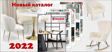 Новый каталог мебели HALMAR 2022